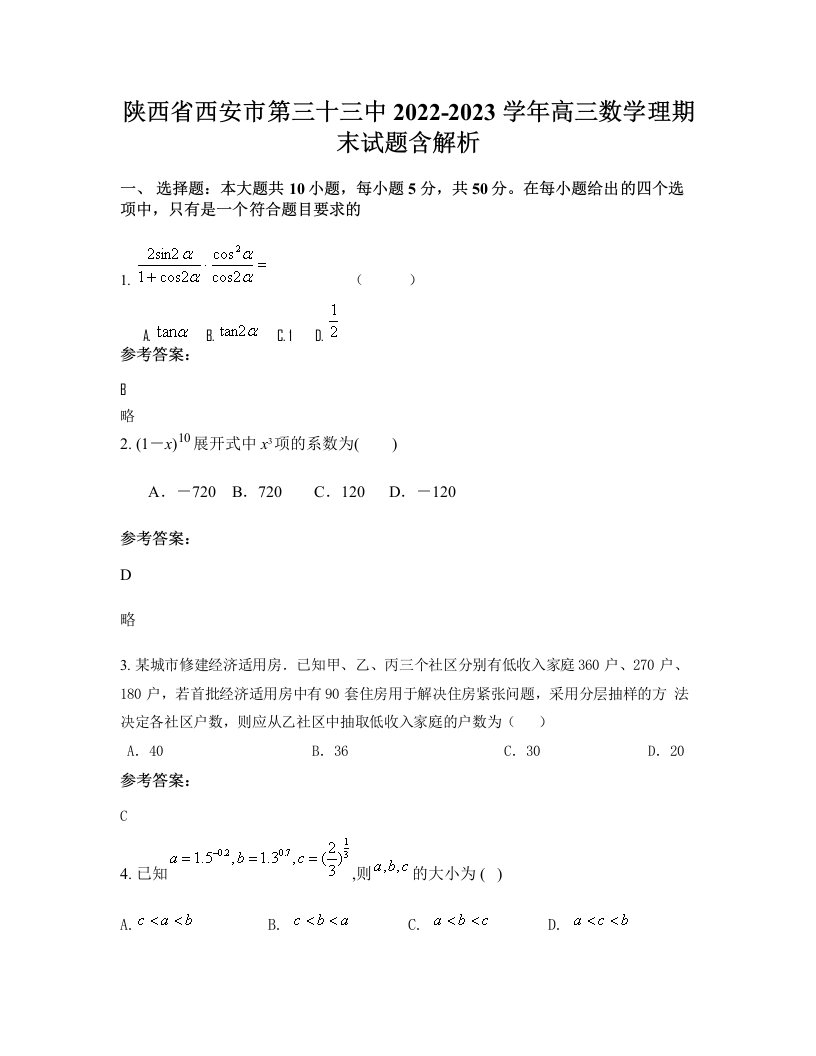 陕西省西安市第三十三中2022-2023学年高三数学理期末试题含解析