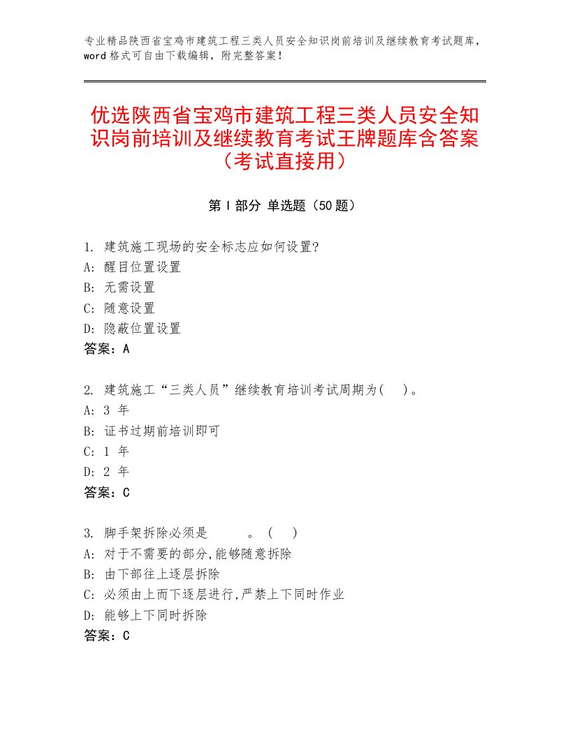 优选陕西省宝鸡市建筑工程三类人员安全知识岗前培训及继续教育考试王牌题库含答案（考试直接用）