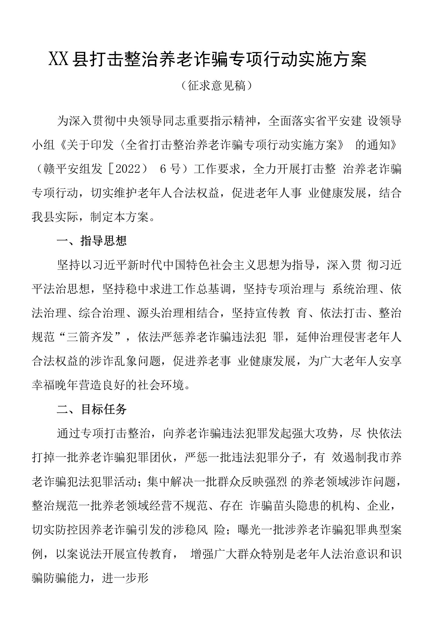 打击整治养老诈骗专项行动实施方案