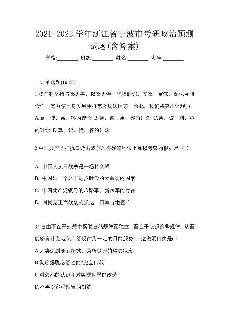 2021-2022学年浙江省宁波市考研政治预测试题含答案