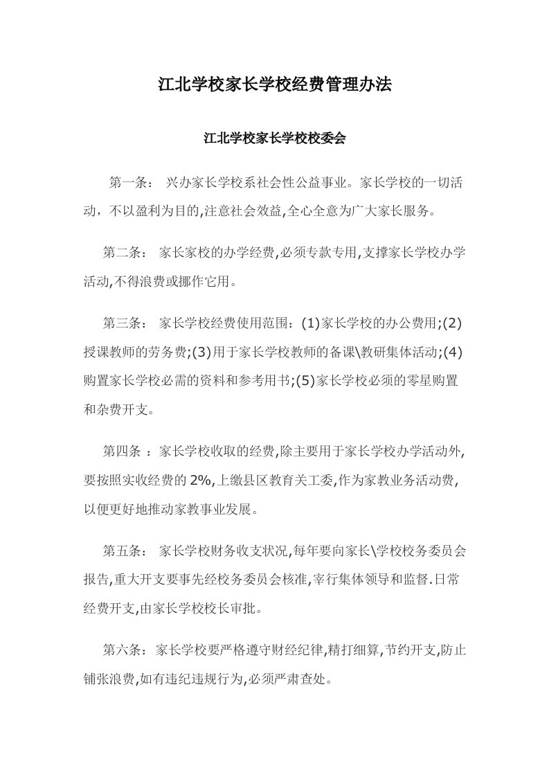 家长学校活动经费管理办法