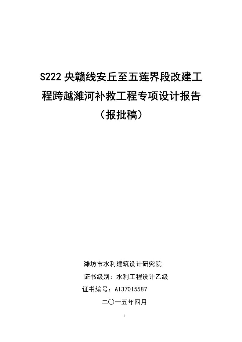 S222央赣线安丘至五莲界段改建工程跨越潍河补救工程专项设计报告