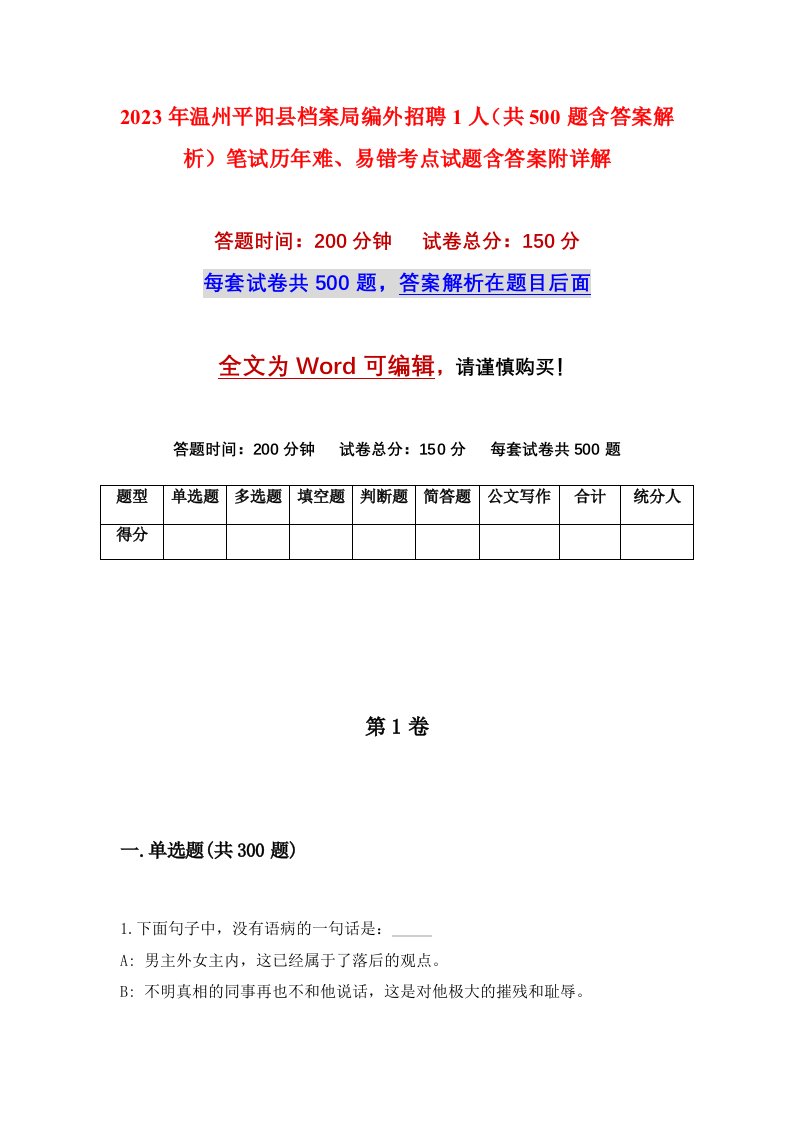 2023年温州平阳县档案局编外招聘1人共500题含答案解析笔试历年难易错考点试题含答案附详解