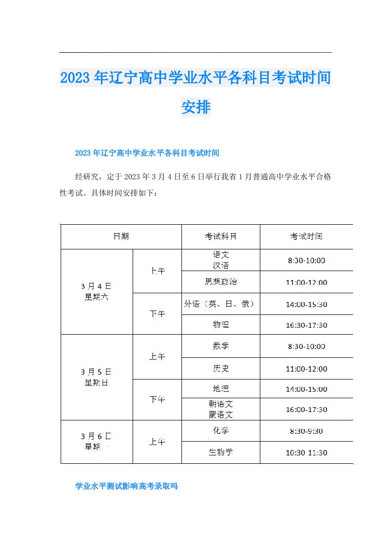 辽宁高中学业水平各科目考试时间安排