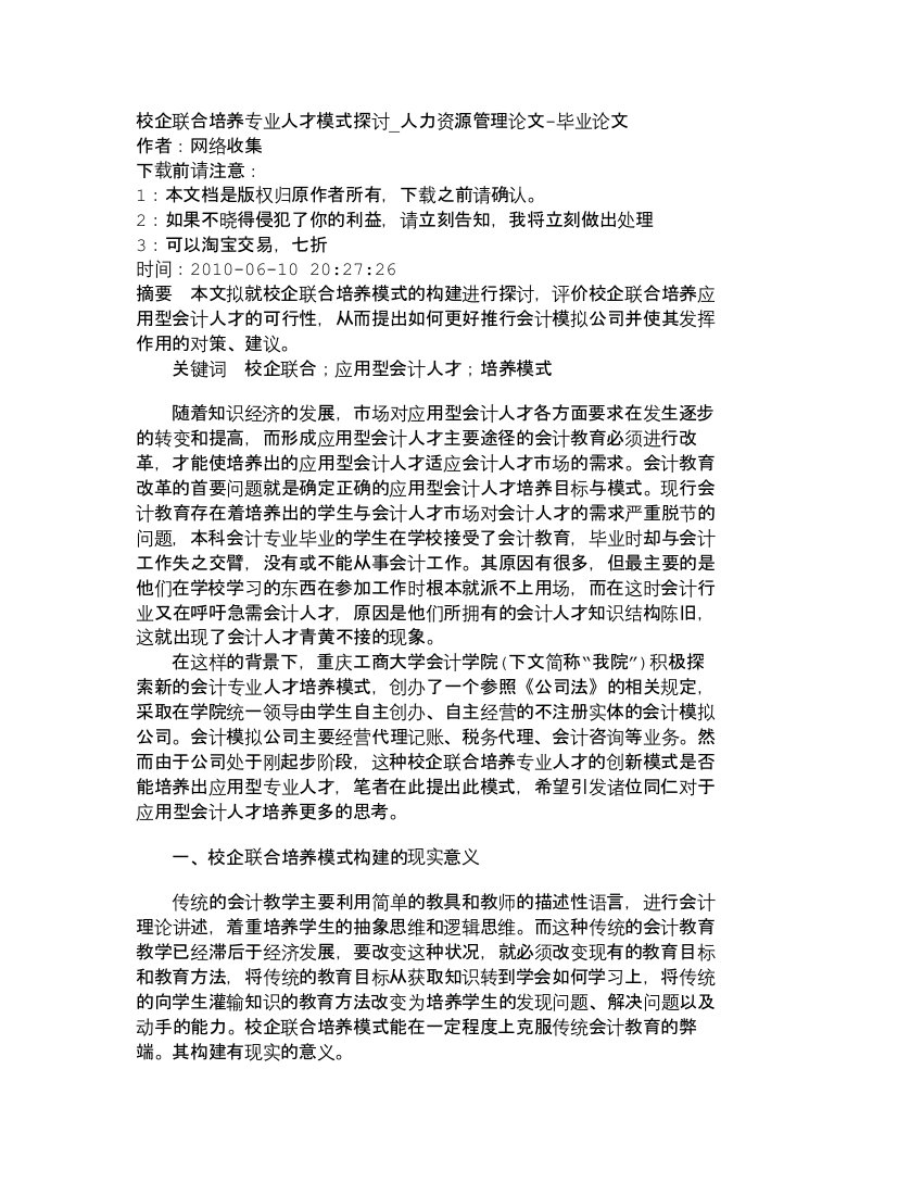 【精品文档-管理学】校企联合培养专业人才模式探讨_人力资源管