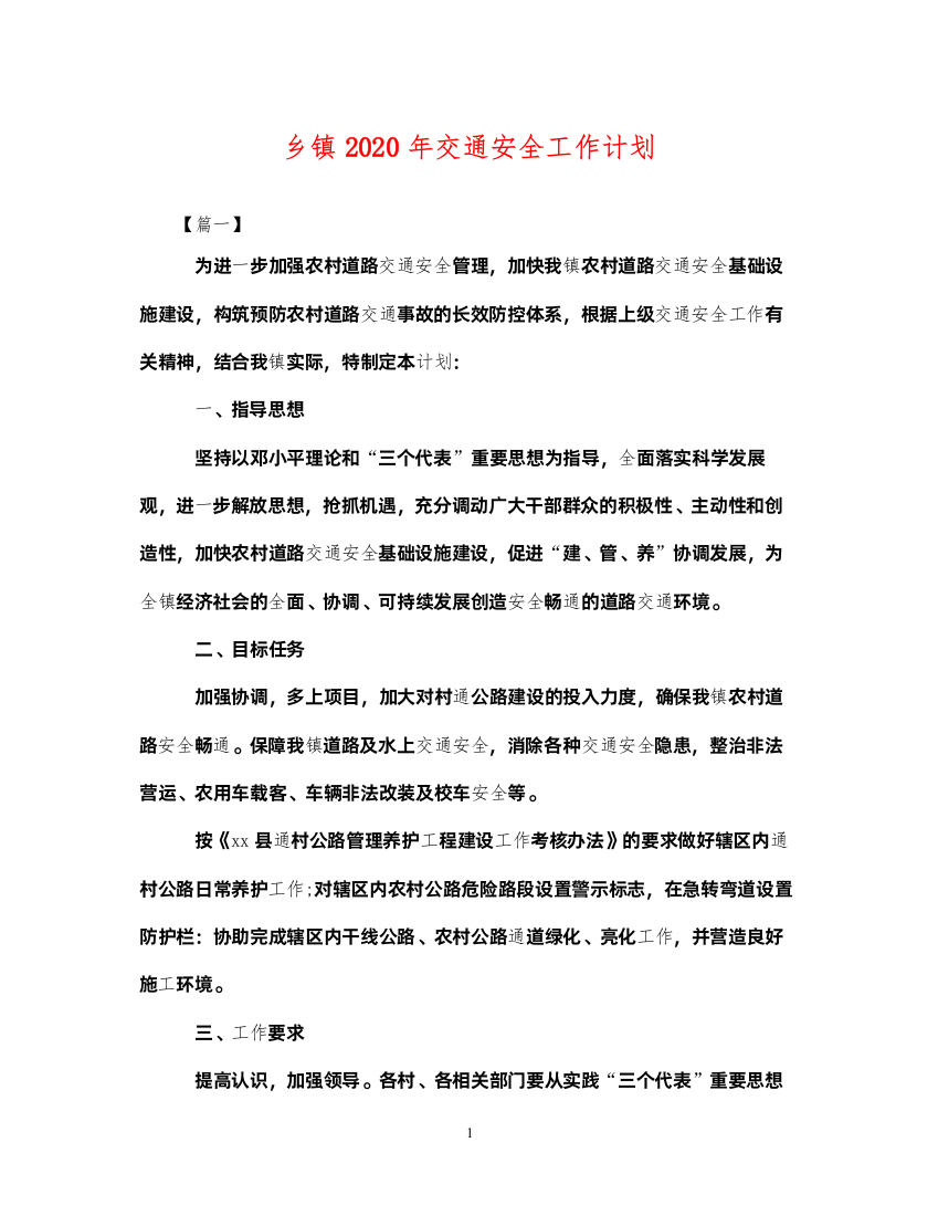 2022乡镇2020年交通安全工作计划