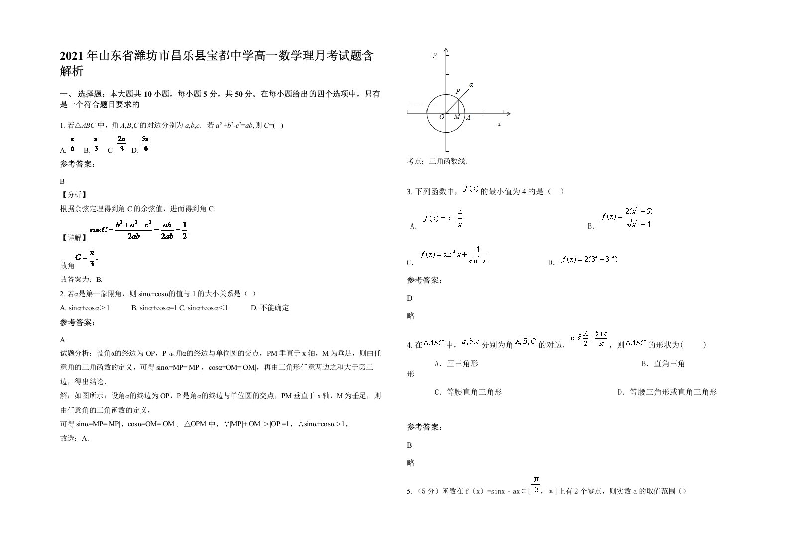 2021年山东省潍坊市昌乐县宝都中学高一数学理月考试题含解析