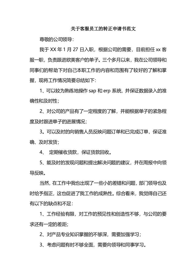 关于客服员工的转正申请书范文