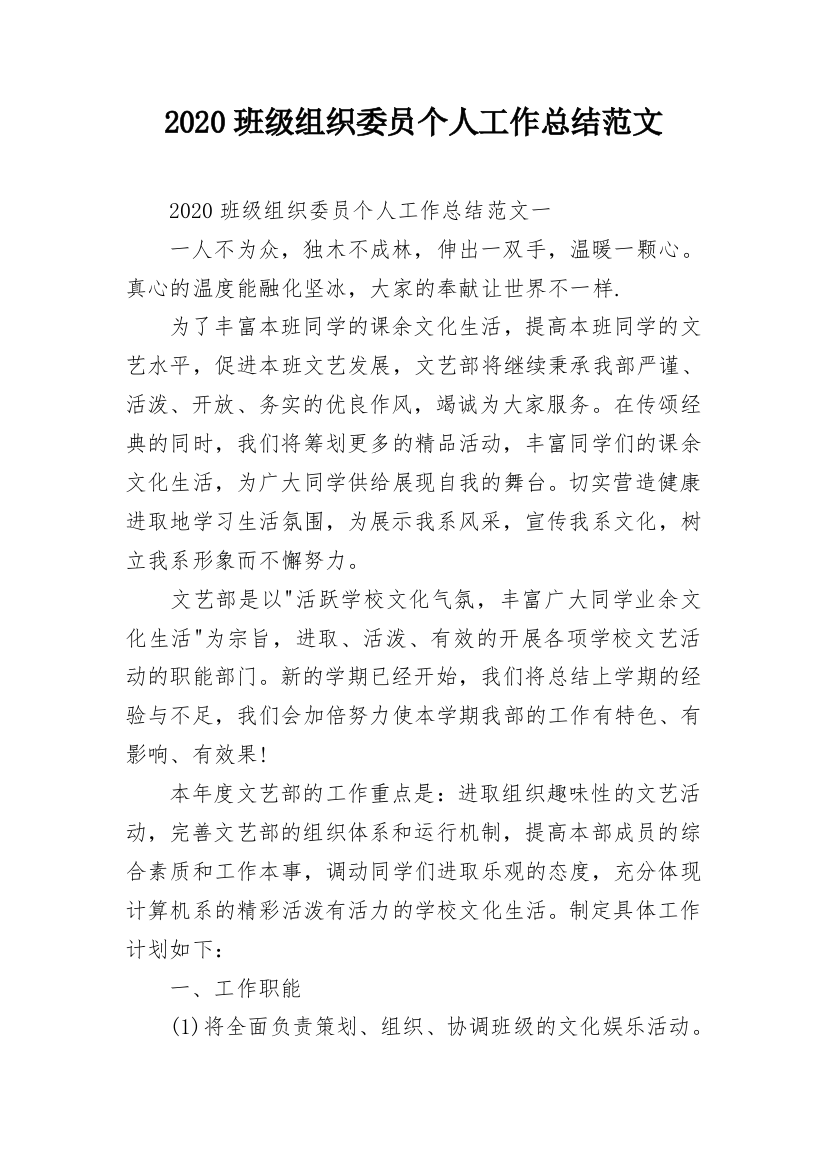 2020班级组织委员个人工作总结范文