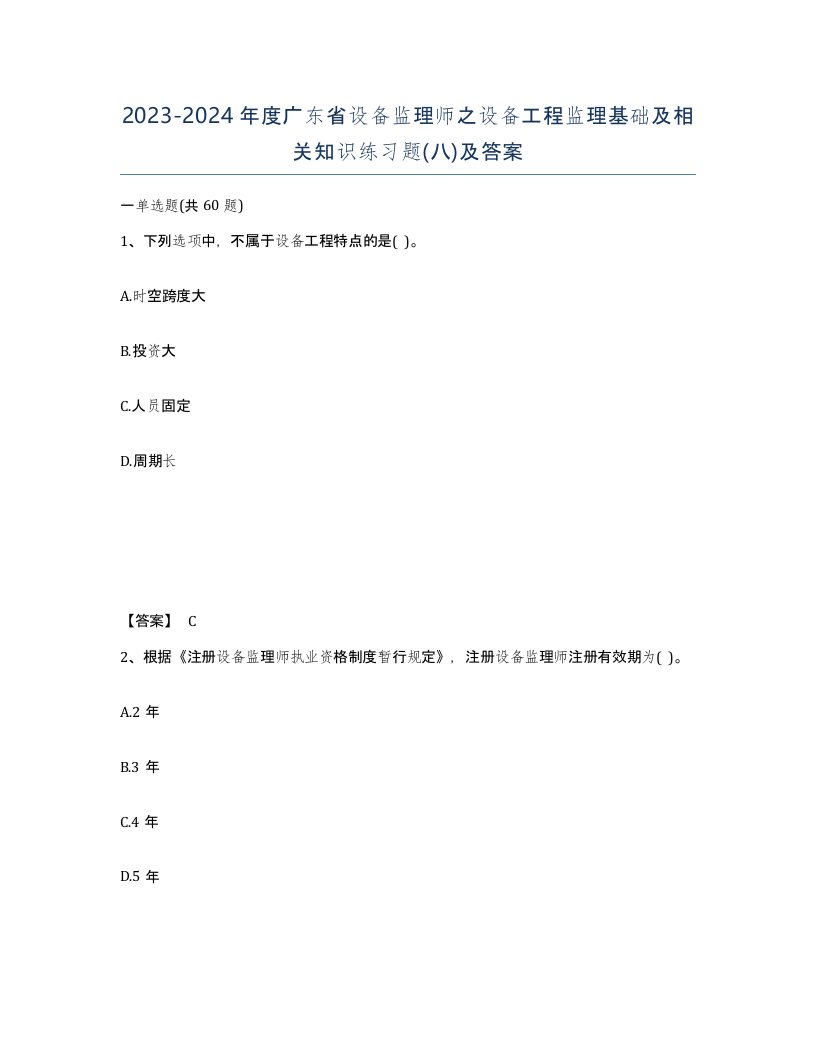 2023-2024年度广东省设备监理师之设备工程监理基础及相关知识练习题八及答案