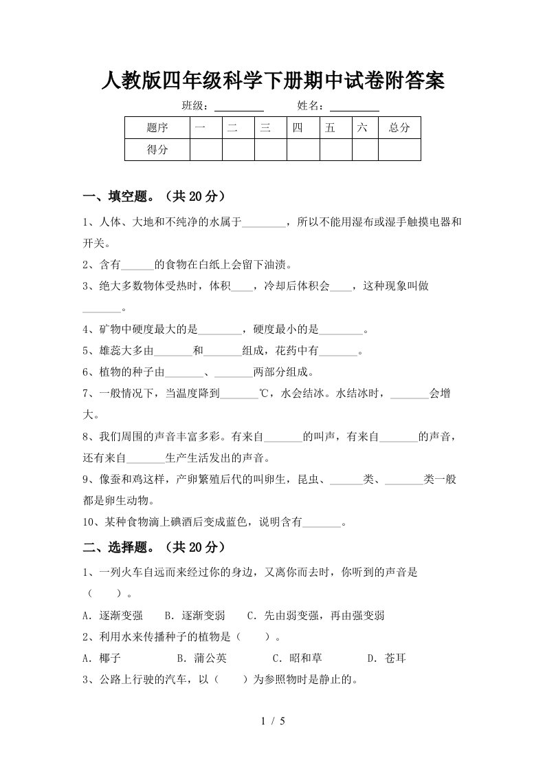 人教版四年级科学下册期中试卷附答案