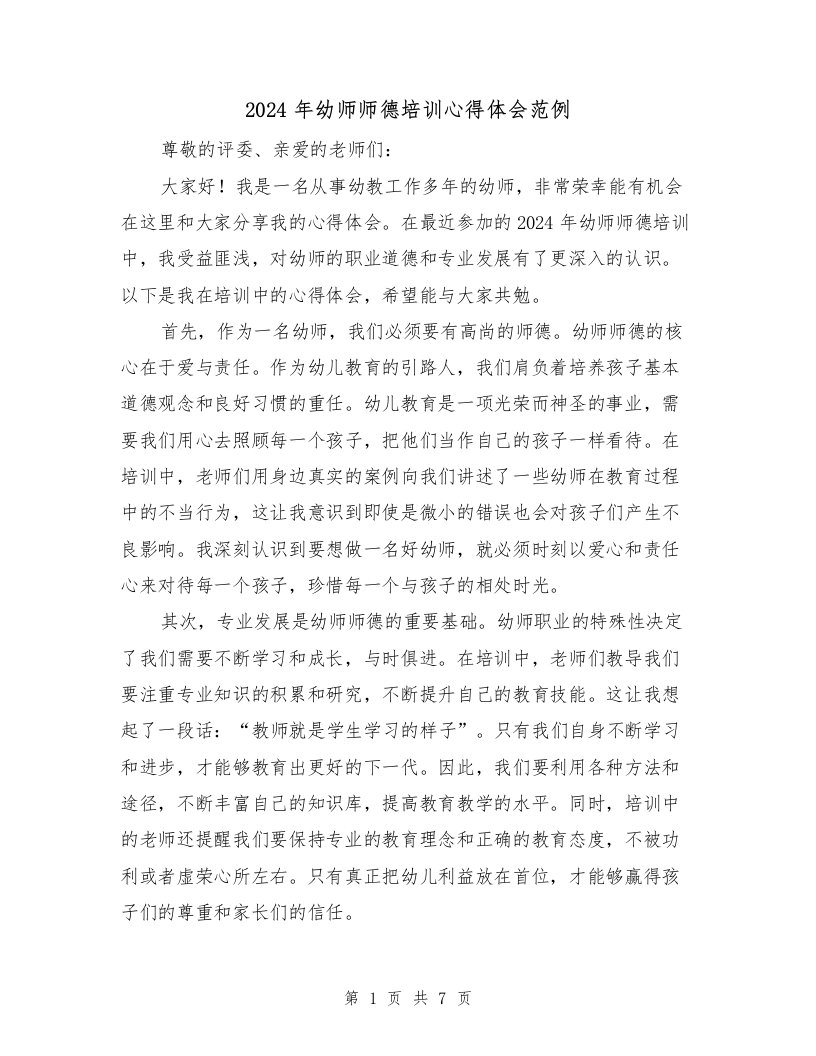 2024年幼师师德培训心得体会范例（4篇）