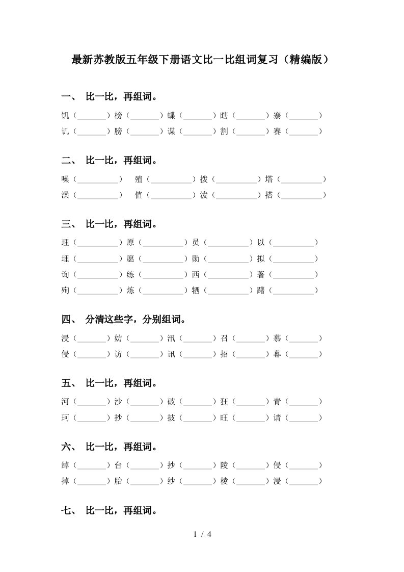 最新苏教版五年级下册语文比一比组词复习精编版