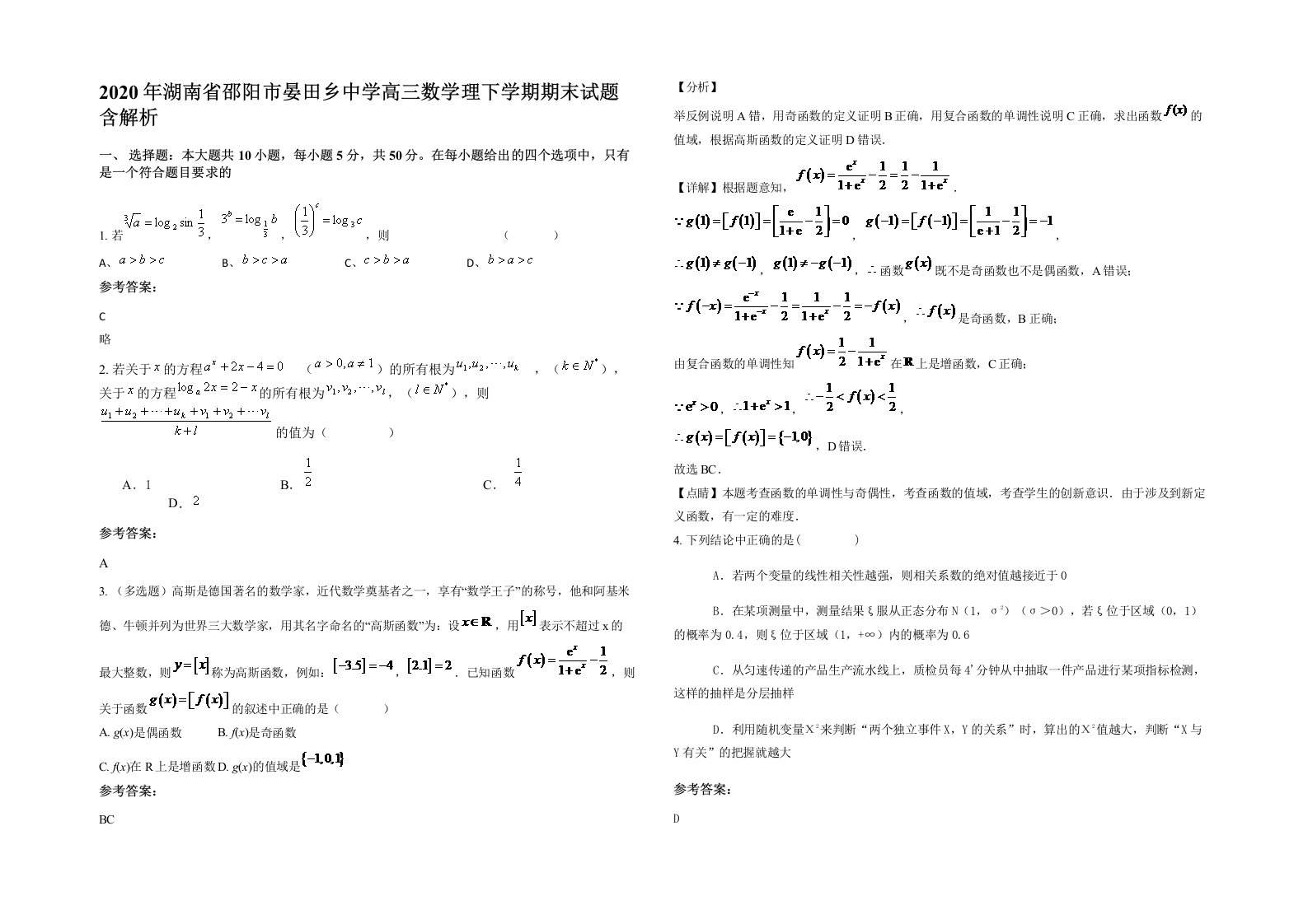 2020年湖南省邵阳市晏田乡中学高三数学理下学期期末试题含解析