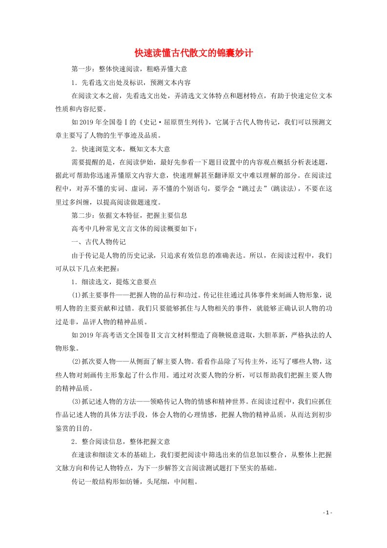 2020_2021学年高中语文第4_6单元散文之部快速读懂古代散文的锦囊妙计教案新人教版选修中国古代诗歌散文欣赏