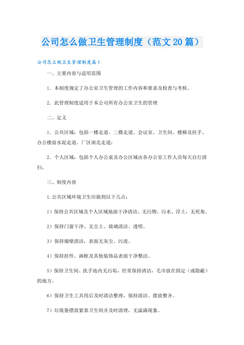 公司怎么做卫生管理制度（范文20篇）