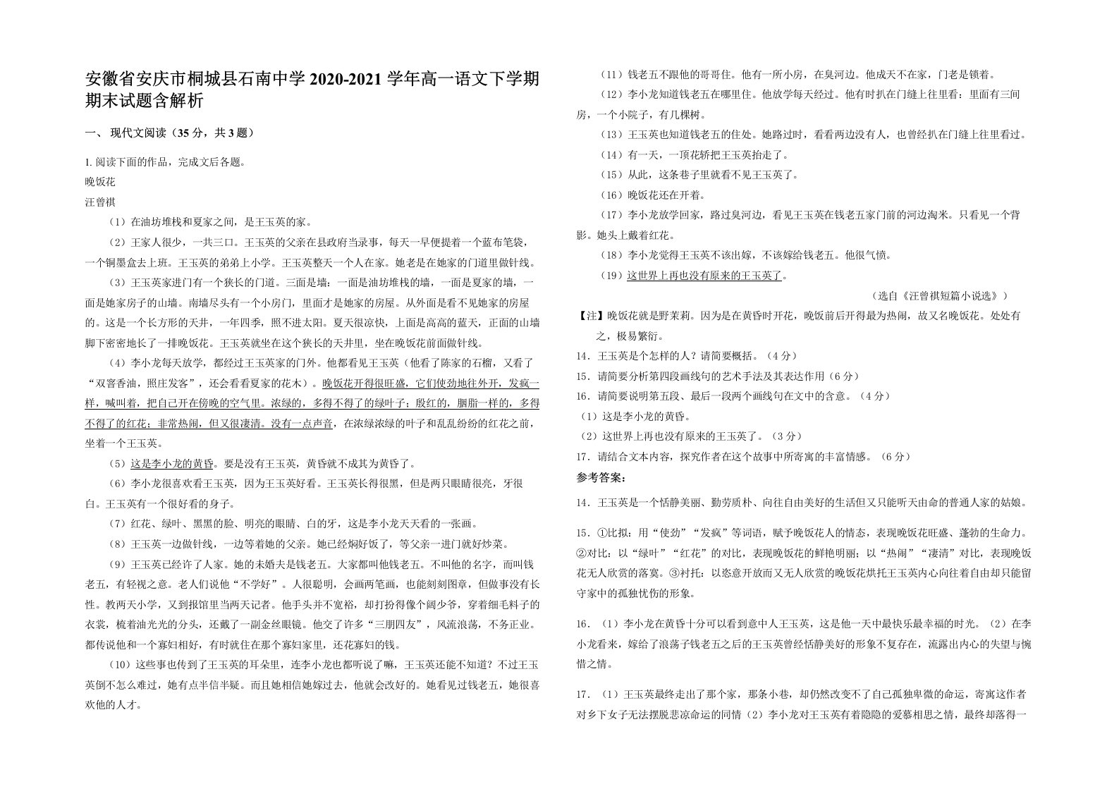 安徽省安庆市桐城县石南中学2020-2021学年高一语文下学期期末试题含解析