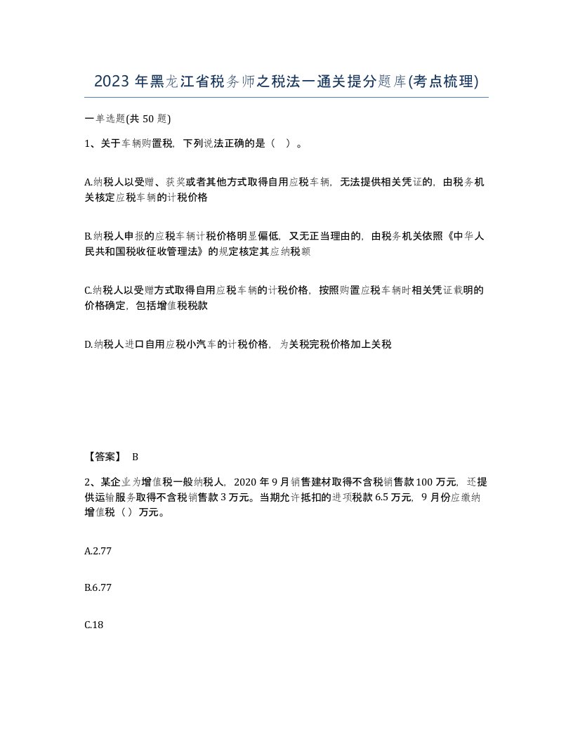 2023年黑龙江省税务师之税法一通关提分题库考点梳理