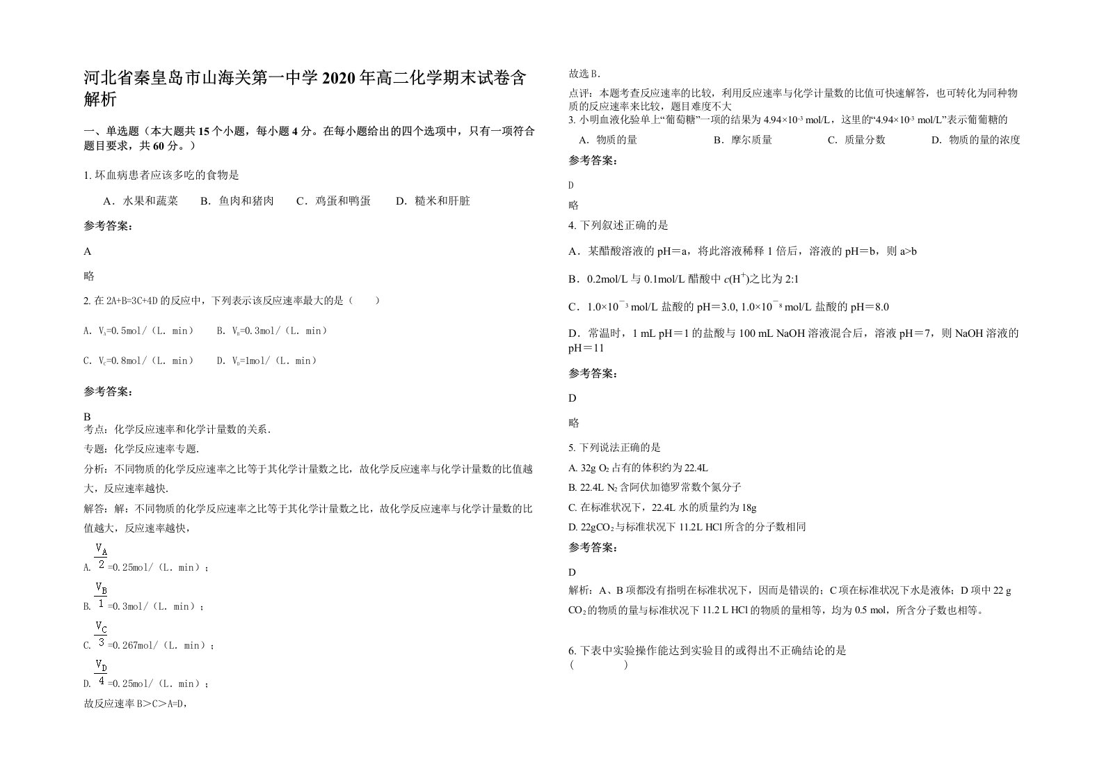 河北省秦皇岛市山海关第一中学2020年高二化学期末试卷含解析