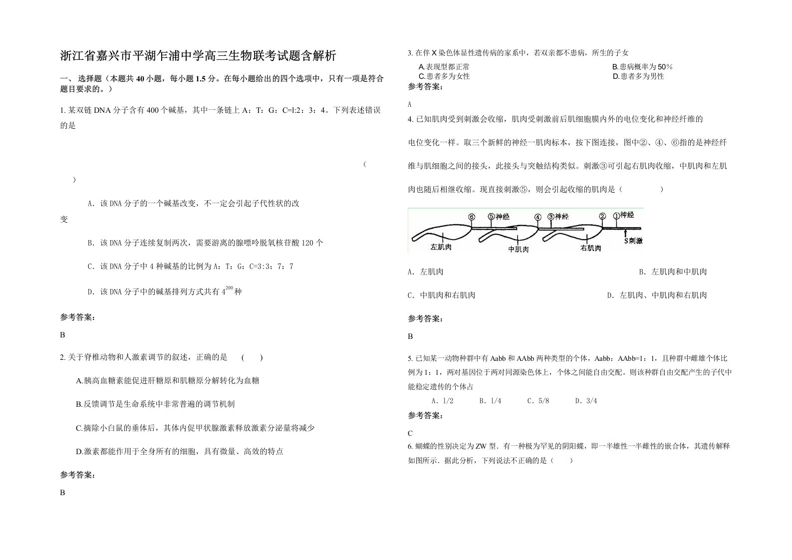 浙江省嘉兴市平湖乍浦中学高三生物联考试题含解析