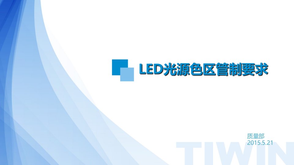 LED光源色区管理