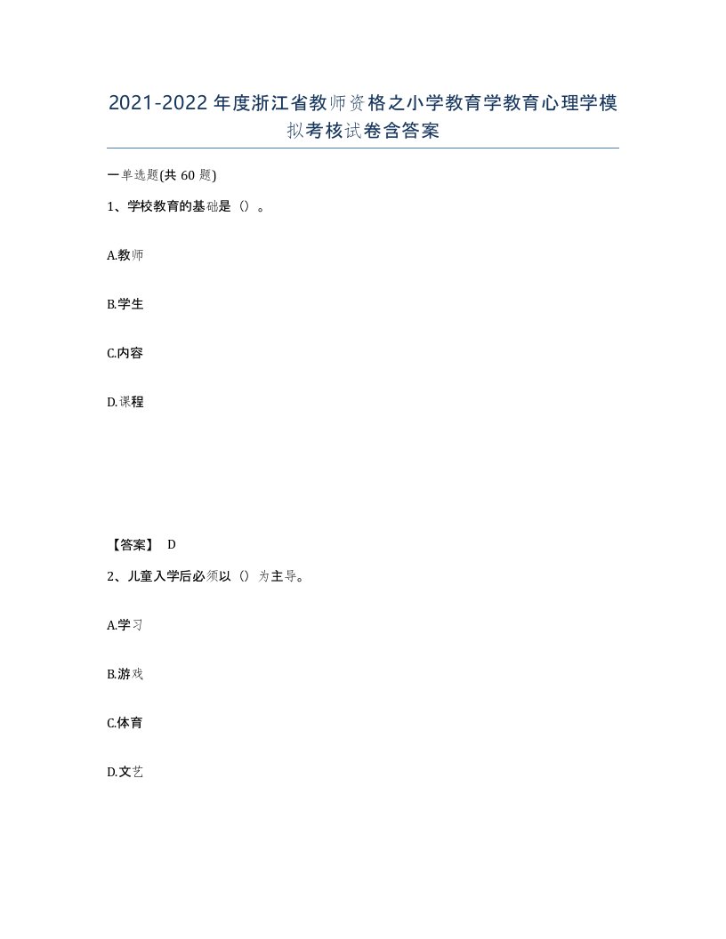 2021-2022年度浙江省教师资格之小学教育学教育心理学模拟考核试卷含答案