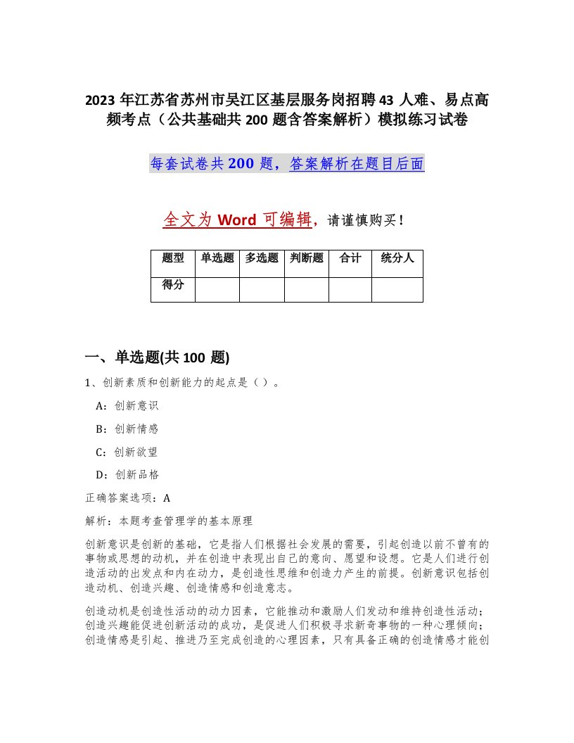 2023年江苏省苏州市吴江区基层服务岗招聘43人难易点高频考点公共基础共200题含答案解析模拟练习试卷