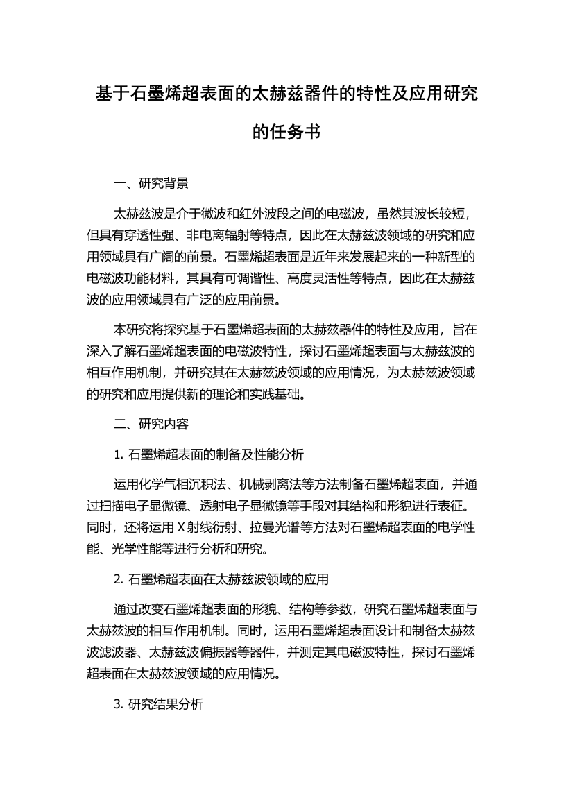 基于石墨烯超表面的太赫兹器件的特性及应用研究的任务书