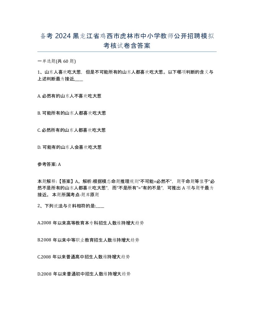 备考2024黑龙江省鸡西市虎林市中小学教师公开招聘模拟考核试卷含答案