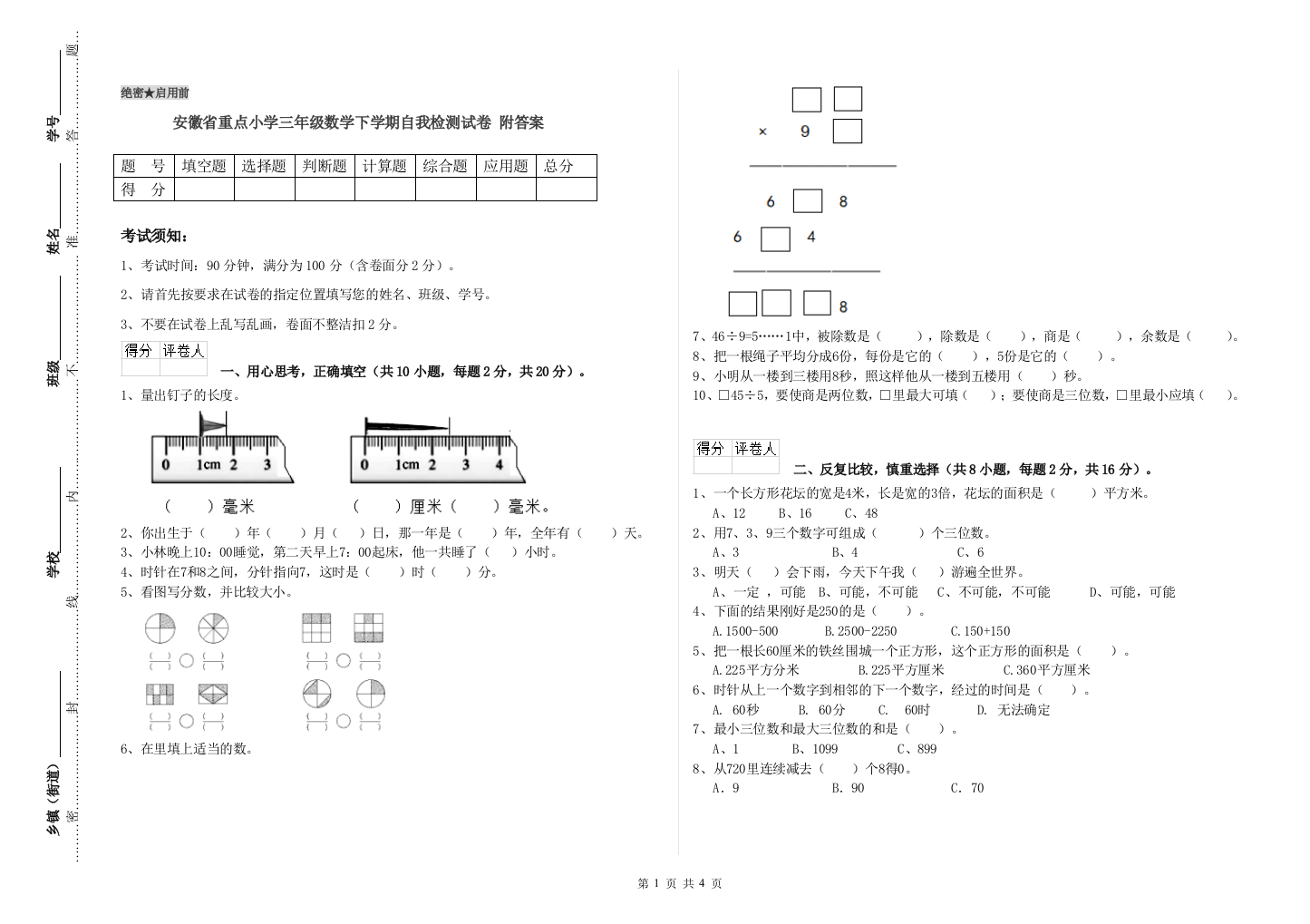 安徽省重点小学三年级数学下学期自我检测试卷-附答案