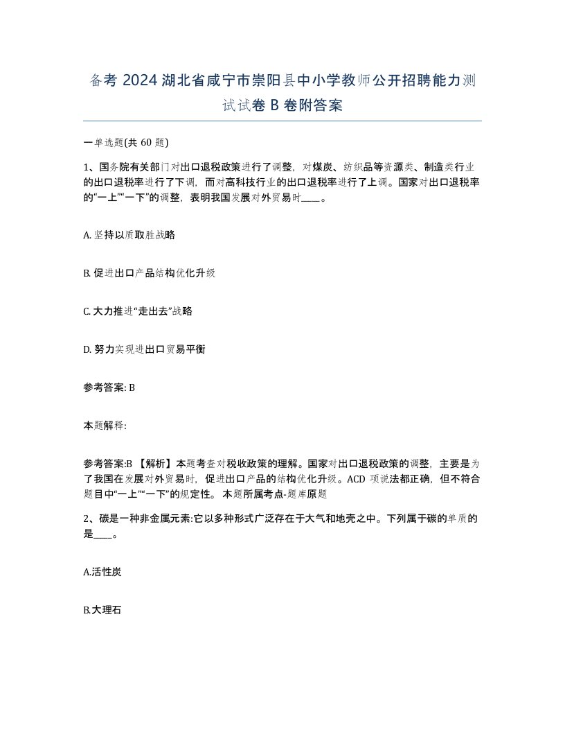 备考2024湖北省咸宁市崇阳县中小学教师公开招聘能力测试试卷B卷附答案