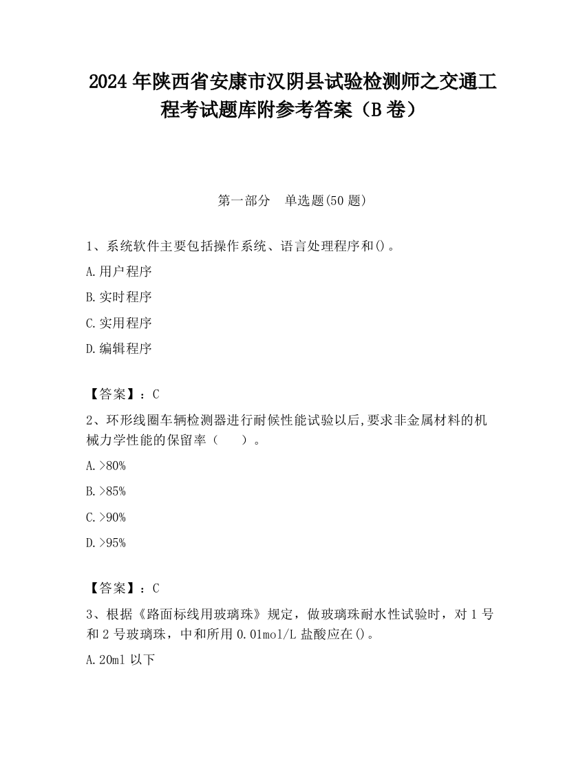 2024年陕西省安康市汉阴县试验检测师之交通工程考试题库附参考答案（B卷）