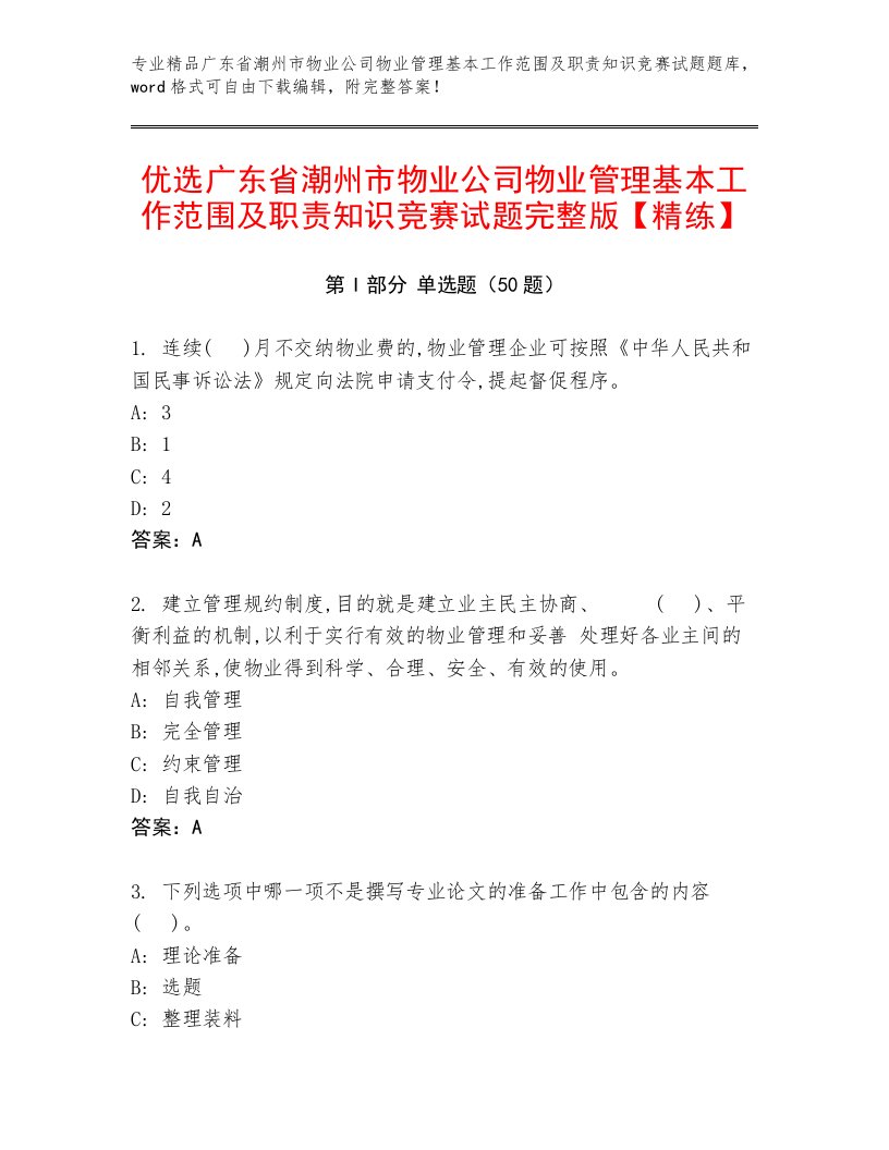 优选广东省潮州市物业公司物业管理基本工作范围及职责知识竞赛试题完整版【精练】