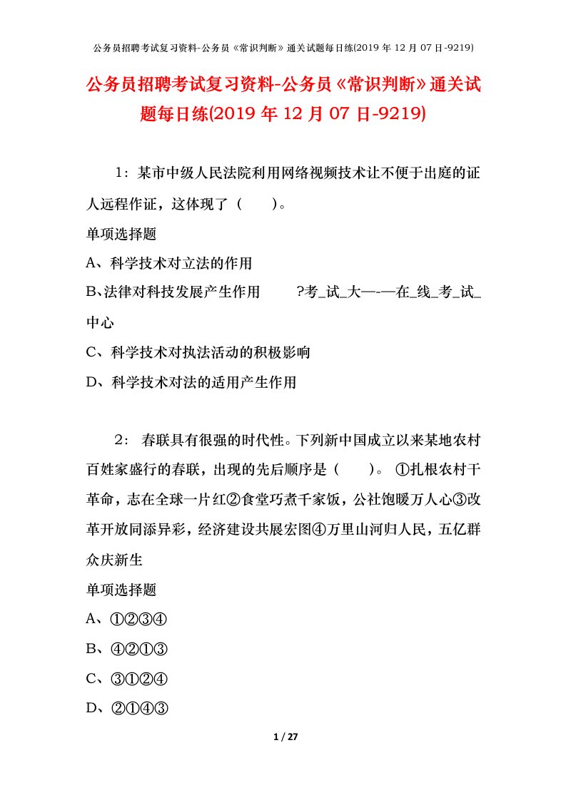 公务员招聘考试复习资料-公务员常识判断通关试题每日练2019年12月07日-9219