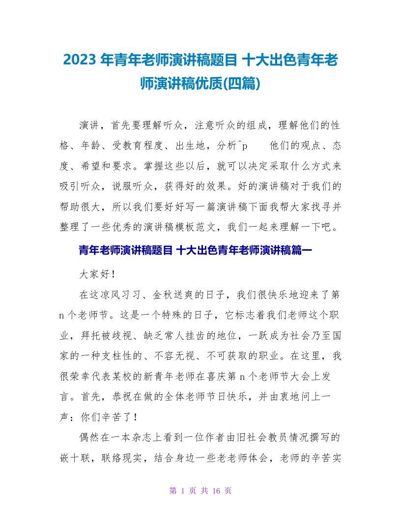 2023年青年教师演讲稿题目