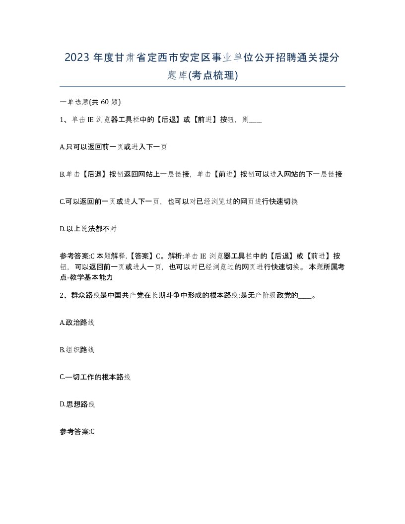 2023年度甘肃省定西市安定区事业单位公开招聘通关提分题库考点梳理