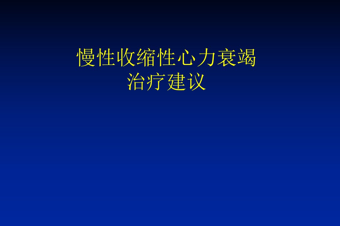 慢性收缩性心力衰竭资料建议