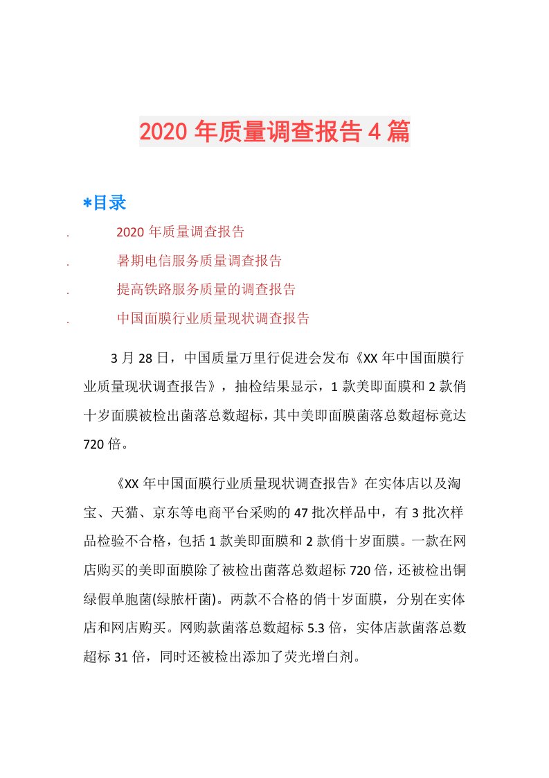 年质量调查报告4篇