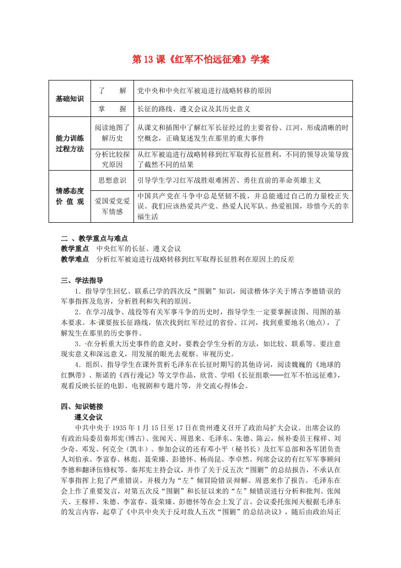 黑龙江省哈尔滨市第一零九中学八年级历史上册第13课红军不怕远征难学案无答案新人教版