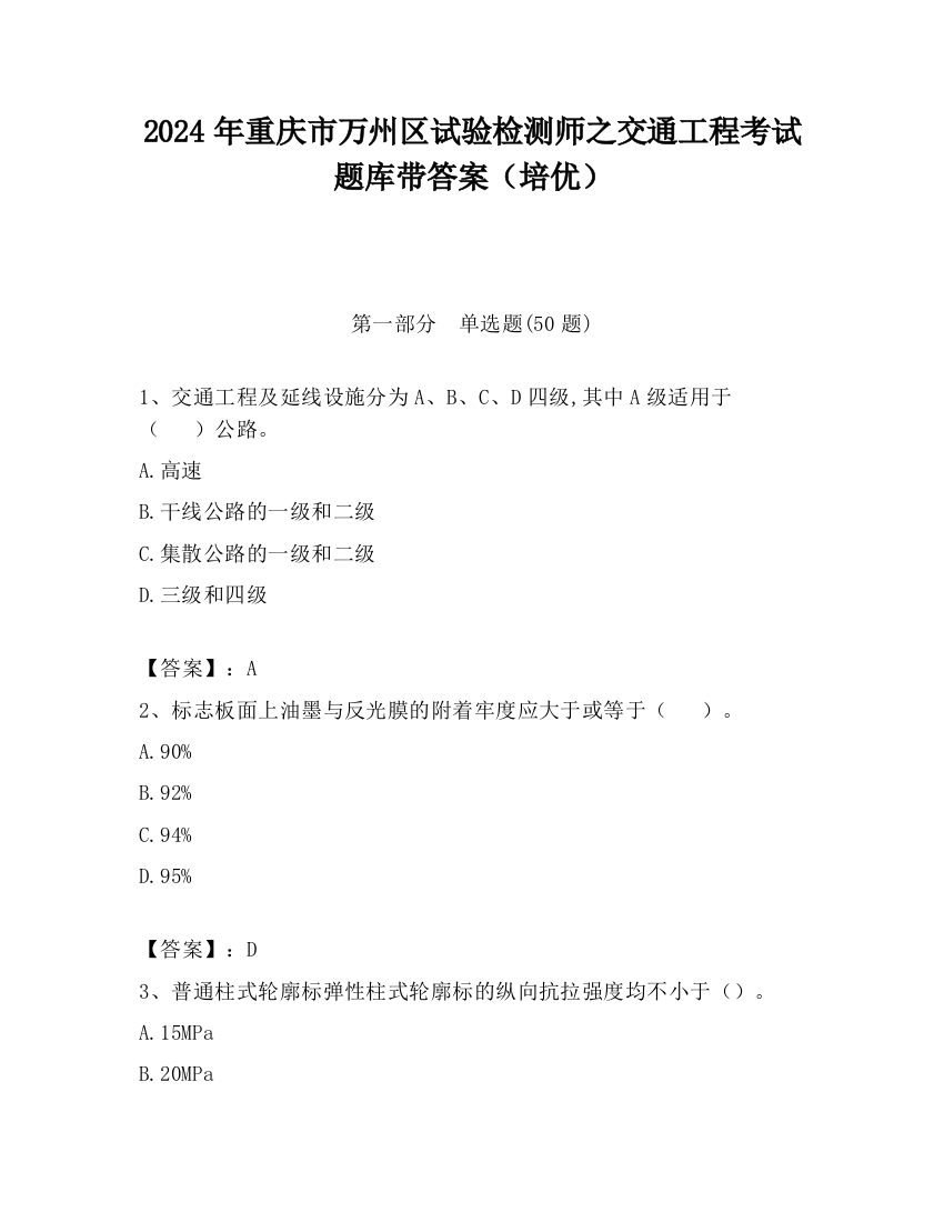 2024年重庆市万州区试验检测师之交通工程考试题库带答案（培优）