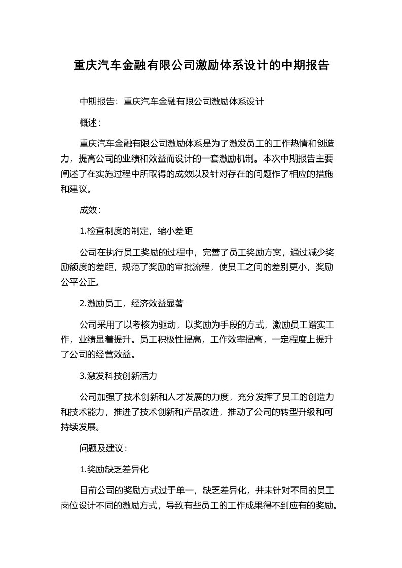 重庆汽车金融有限公司激励体系设计的中期报告