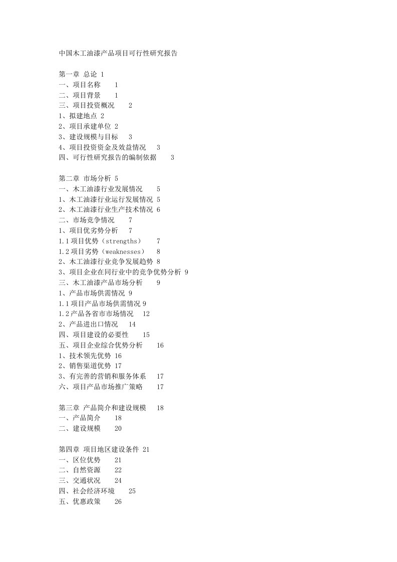 中国木工油漆产品项目可行性研究报告