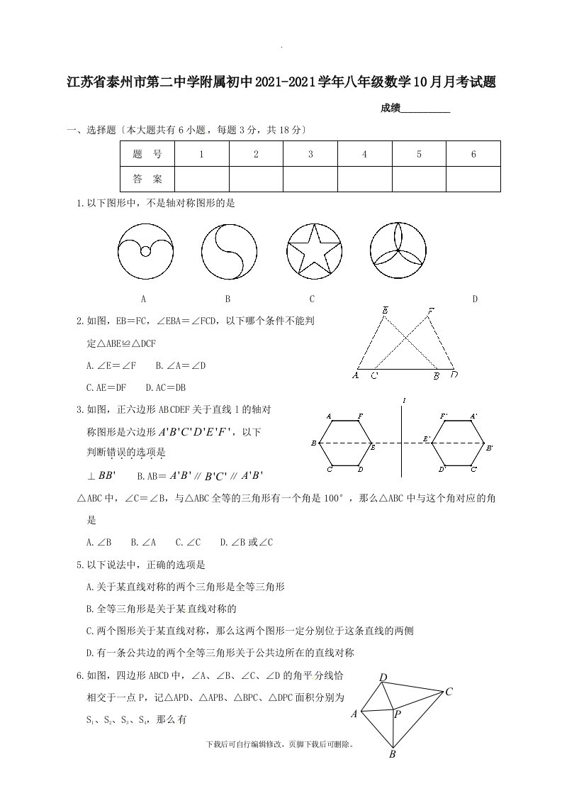 江苏省泰州市第二中学附属初中2021-2021学年八年级第一学期10月月考数学试卷（无答案）