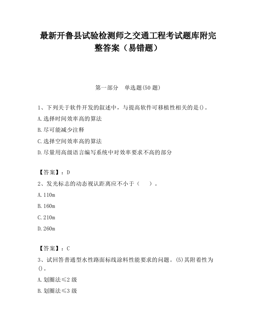 最新开鲁县试验检测师之交通工程考试题库附完整答案（易错题）