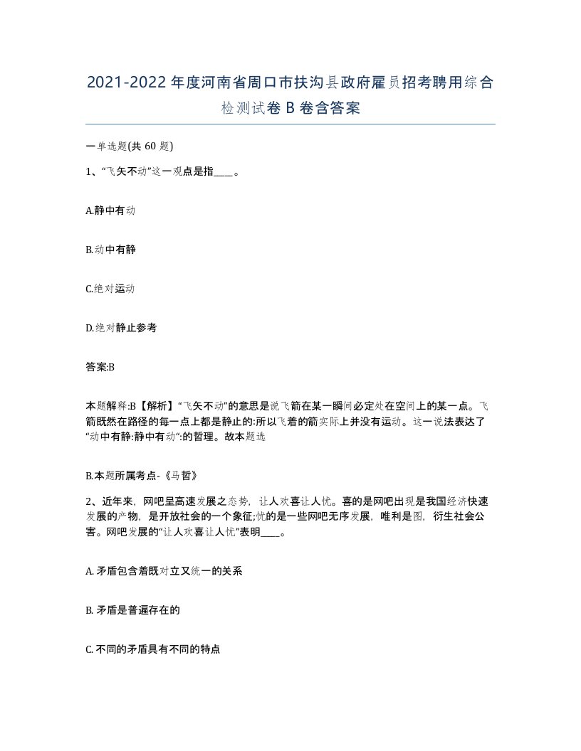 2021-2022年度河南省周口市扶沟县政府雇员招考聘用综合检测试卷B卷含答案