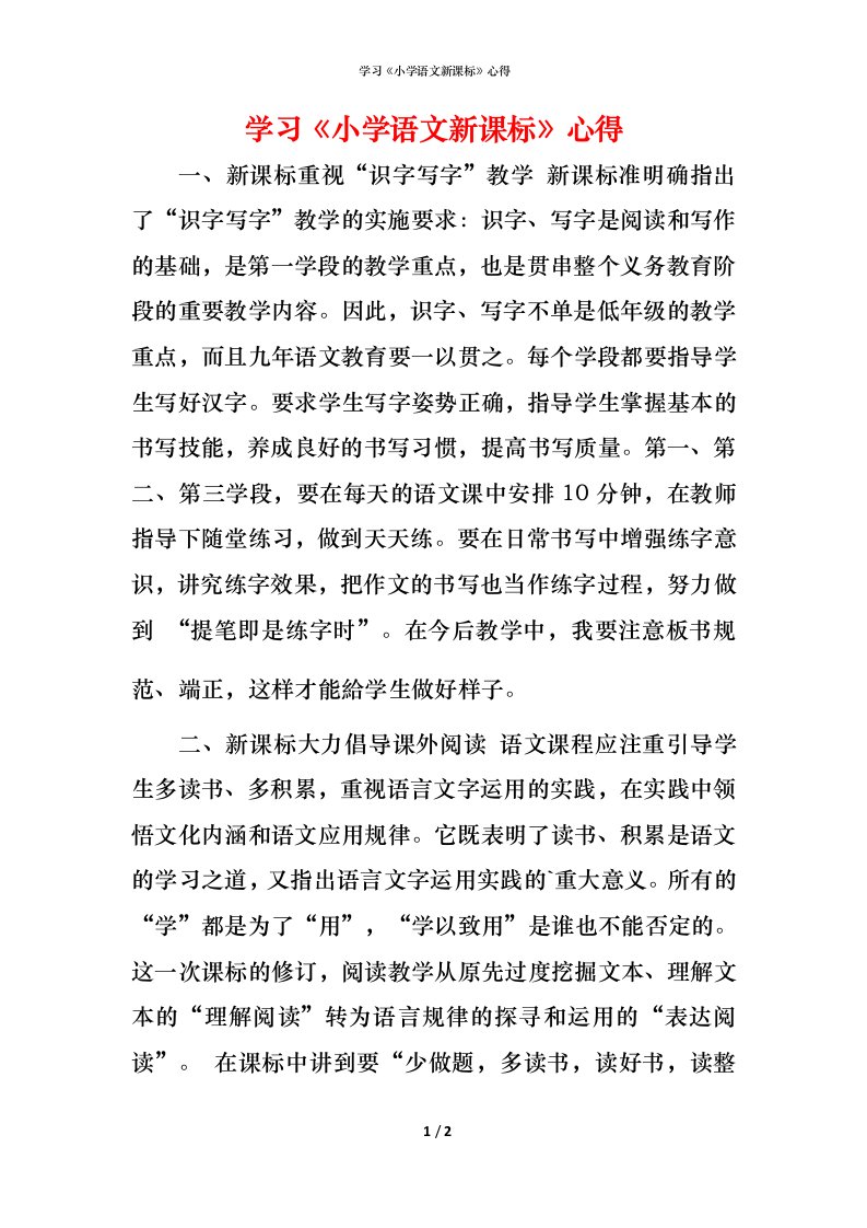 精编学习小学语文新课标心得