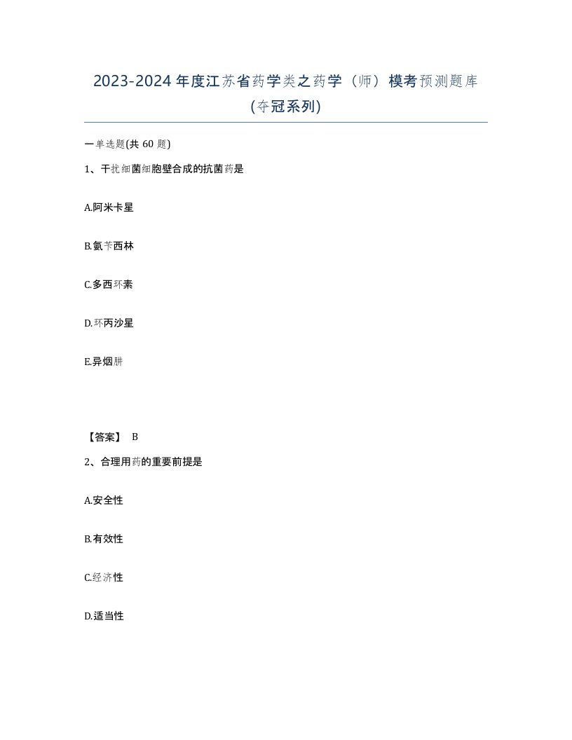 2023-2024年度江苏省药学类之药学师模考预测题库夺冠系列