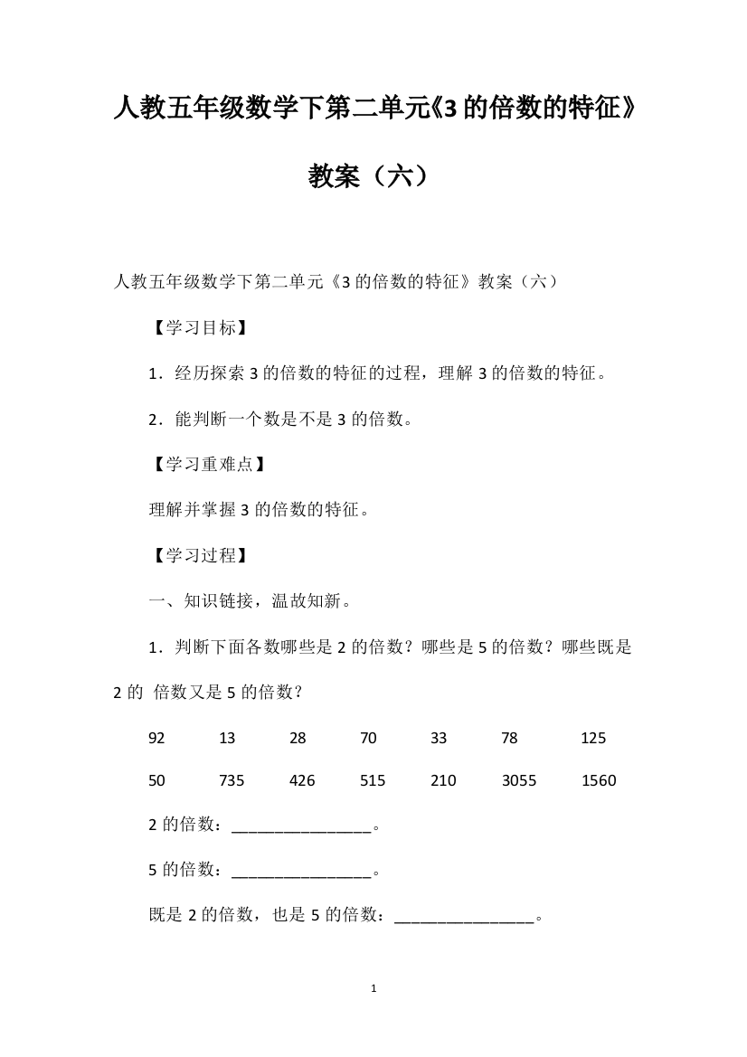 人教五年级数学下第二单元《3的倍数的特征》教案（六）