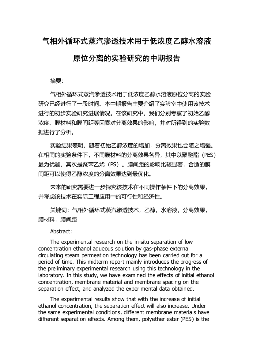 气相外循环式蒸汽渗透技术用于低浓度乙醇水溶液原位分离的实验研究的中期报告