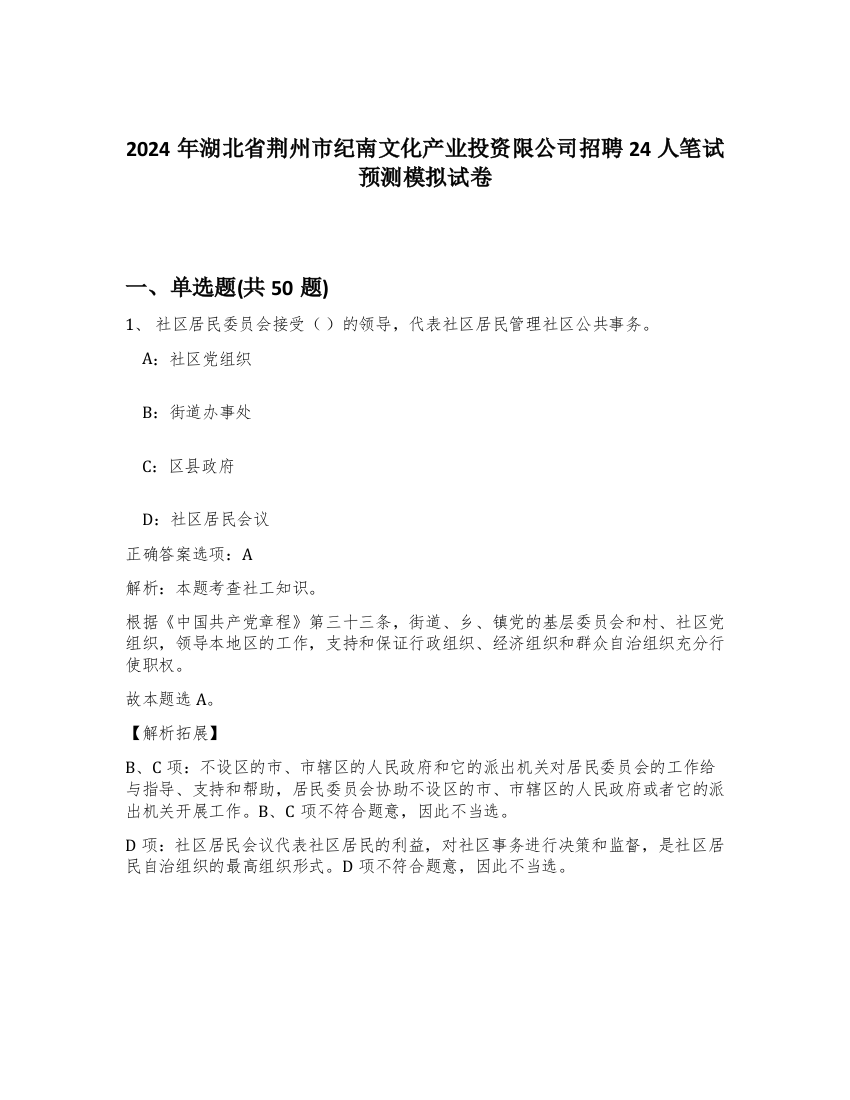 2024年湖北省荆州市纪南文化产业投资限公司招聘24人笔试预测模拟试卷-75